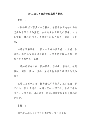 新入职人员廉政谈话或教育提醒