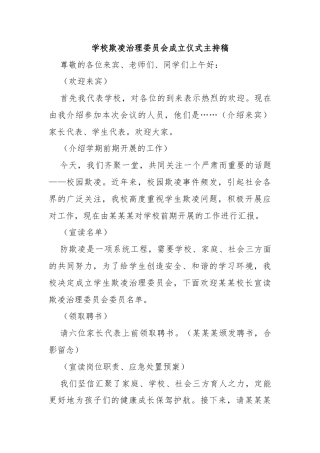 学校欺凌治理委员会成立仪式主持稿