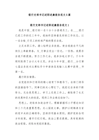 银行支部书记述职述廉报告范文5篇