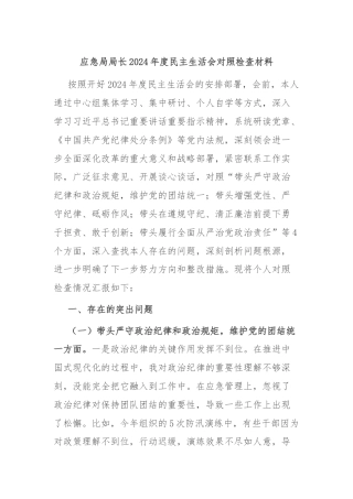 应急局局长2024年度民主生活会对照检查材料