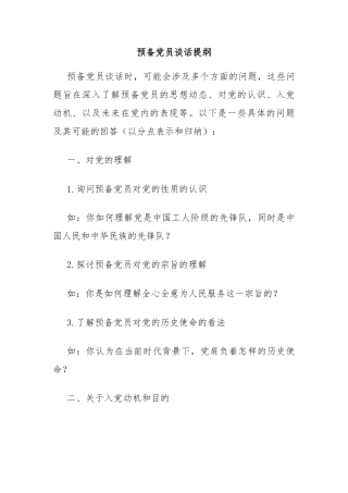 预备党员谈话提纲