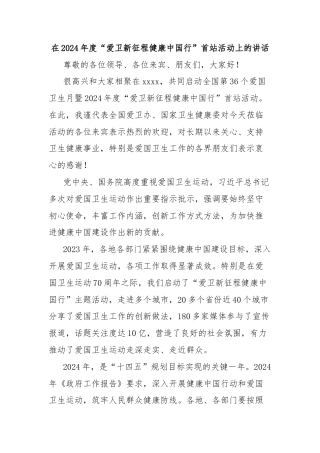 在2024年度“爱卫新征程健康中国行”首站活动上的讲话