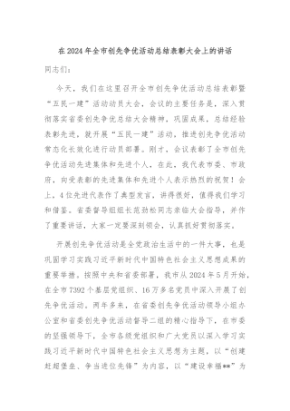 在2024年全市创先争优活动总结表彰大会上的讲话