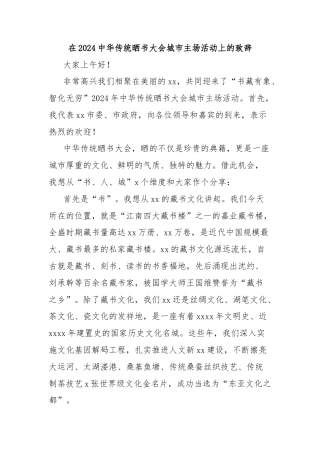 在2024中华传统晒书大会城市主场活动上的致辞