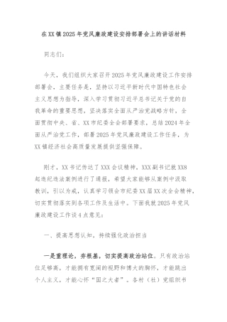 在XX镇2025年党风廉政建设安排部署会上的讲话材料
