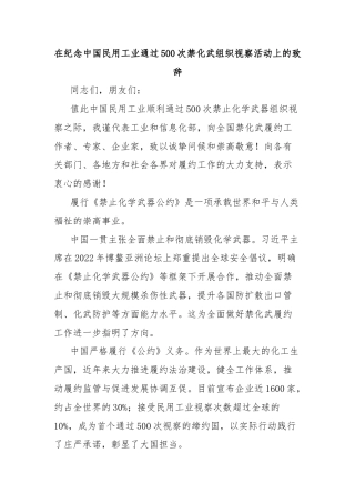 在纪念中国民用工业通过500次禁化武组织视察活动上的致辞
