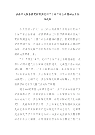 在全市民政系统贯彻落实党的二十届三中全会精神会上讲话提纲