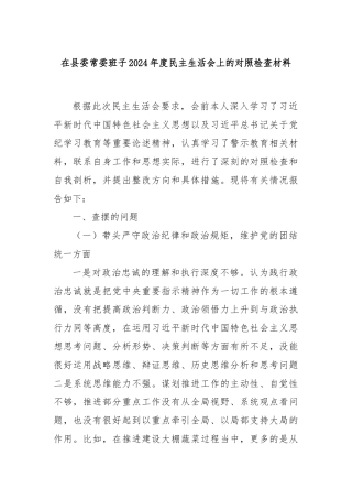 在县委常委班子2024年度民主生活会上的对照检查材料