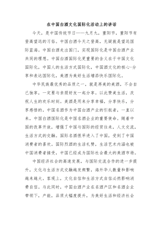 在中国白酒文化国际化活动上的讲话