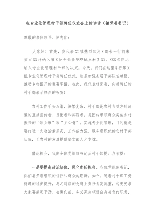 在专业化管理村干部聘任仪式会上的讲话（镇党委书记）