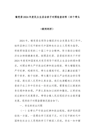 镇党委2024年度民主生活会班子对照检查材料（四个带头+案例剖析）