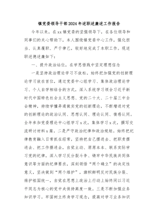 镇党委领导干部2024年述职述廉述工作报告