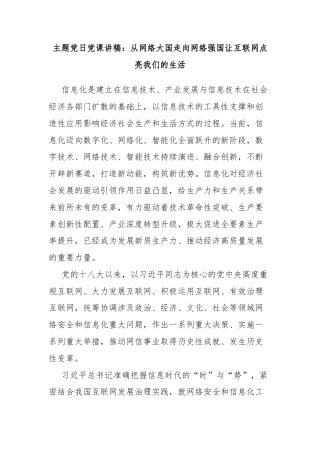 主题党日党课讲稿：从网络大国走向网络强国让互联网点亮我们的生活