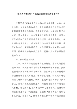 组织部部长2024年度民主生活会对照检查材料