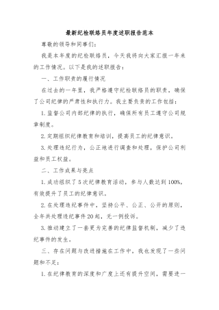 最新纪检联络员年度述职报告范本