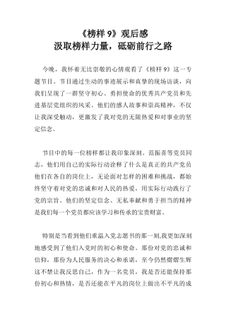 《榜样9》观后感：汲取榜样力量，砥砺前行之路(
