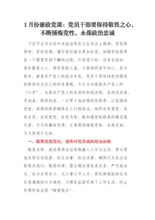 1月份廉政党课：党员干部要保持敬畏之心，不断锤炼党性，永葆政治忠诚