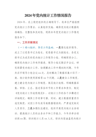 2024年党内统计工作情况报告