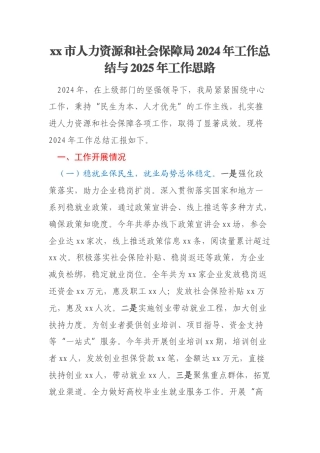 xx市人力资源和社会保障局2024年工作总结与2025年工作思路