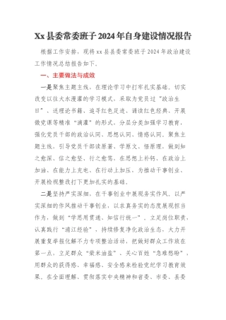 Xx县委常委班子2024年自身建设情况报告