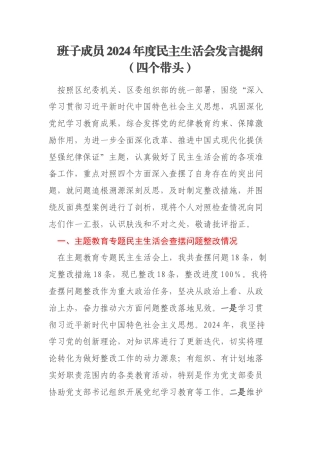 班子成员2024年度民主生活会发言提纲（四个带头）