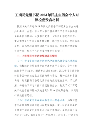 工商局党组书记2024年民主生活会个人对照检查发言材料