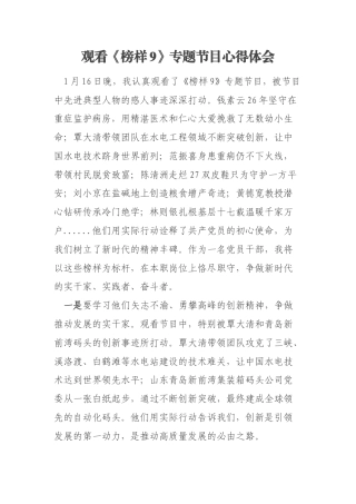 观看《榜样9》专题节目心得体会
