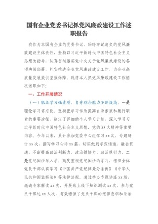 国有企业党委书记抓党风廉政建设工作述职报告