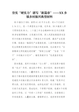 夯实“硬实力”谱写“新篇章”——XX乡镇乡村振兴典型材料