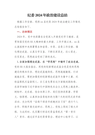 纪委2024年政治建设总结