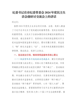 纪委书记在市纪委常委会2024年度民主生活会前研讨交流会上的讲话