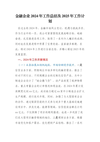 金融企业2024年工作总结及2025年工作计划