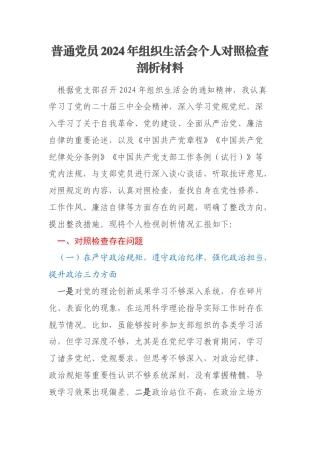 普通党员2024年组织生活会个人对照检查剖析材料
