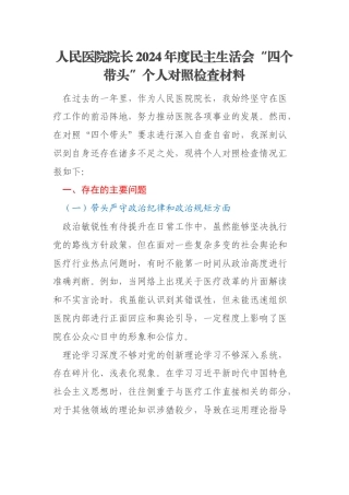 人民医院院长2024年度民主生活会“四个带头”个人对照检查材料