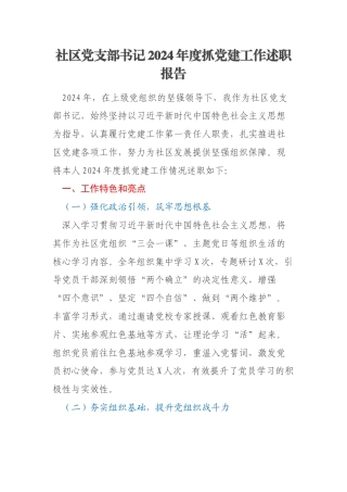 社区党支部书记2024年度抓党建工作述职报告