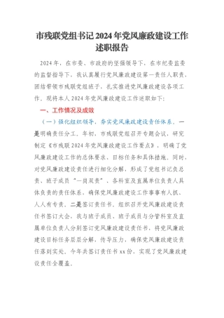 市残联党组书记2024年党风廉政建设工作述职报告