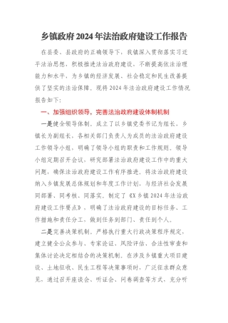 乡镇政府2024年法治政府建设工作报告