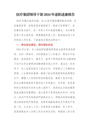 医疗集团领导干部2024年述职述廉报告