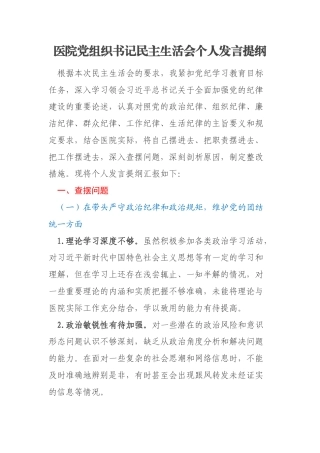 医院党组织书记民主生活会个人发言提纲