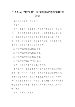 在XX县“村医通”医保结算业务培训班的讲话