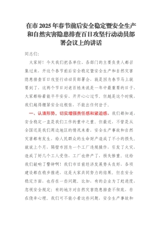 在市2025年春节前后安全稳定暨安全生产和自然灾害隐患排查百日攻坚行动动员部署会议上的讲话