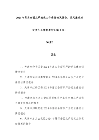 (6篇)2024年落实全面从严治党主体责任情况报告、党风廉政建设责任工作制素材汇编（四）