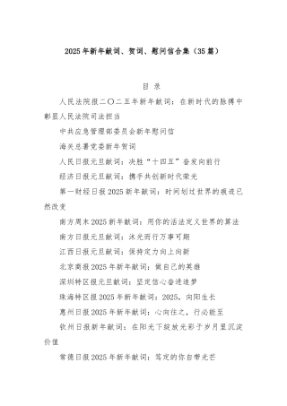 (35篇)2025年新年献词、贺词、慰问信合集