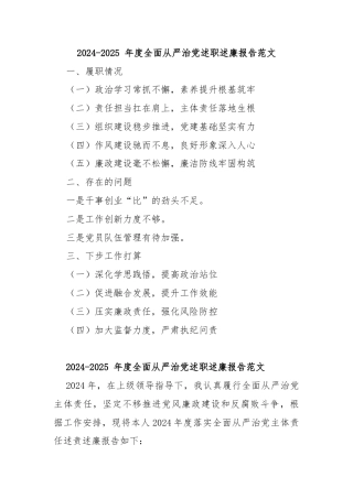 2024-2025 年度全面从严治党述职述廉报告范文