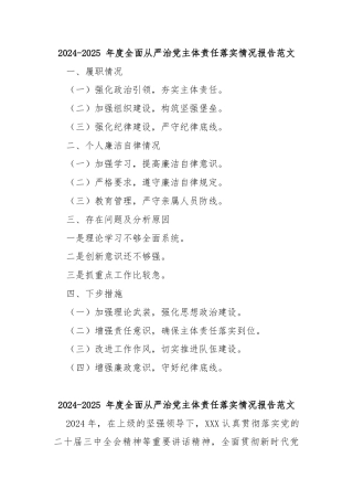 2024-2025 年度全面从严治党主体责任落实情况报告范文 (2)