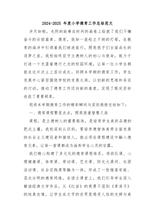 2024-2025 年度小学德育工作总结范文 (2)