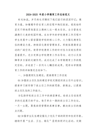 2024-2025 年度小学德育工作总结范文(3)