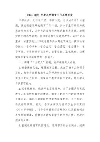 2024-2025 年度小学德育工作总结范文