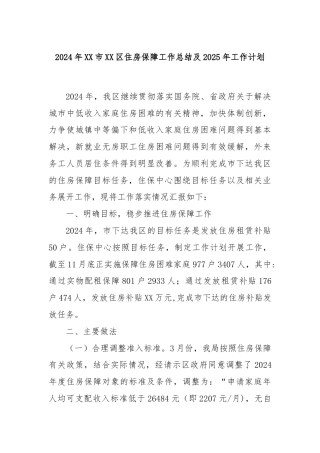 2024年XX市XX区住房保障工作总结及2025年工作计划