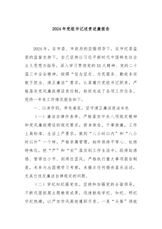 2024年党组书记述责述廉报告